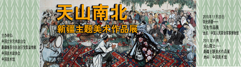 天山南北新疆題材美術作品展